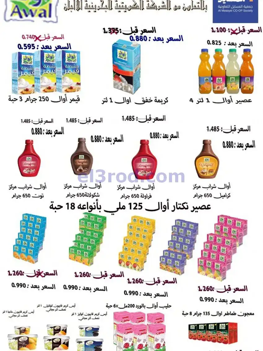 عروض جمعية المسايل تعاونية|الاضحى|حتى 12-6-2026