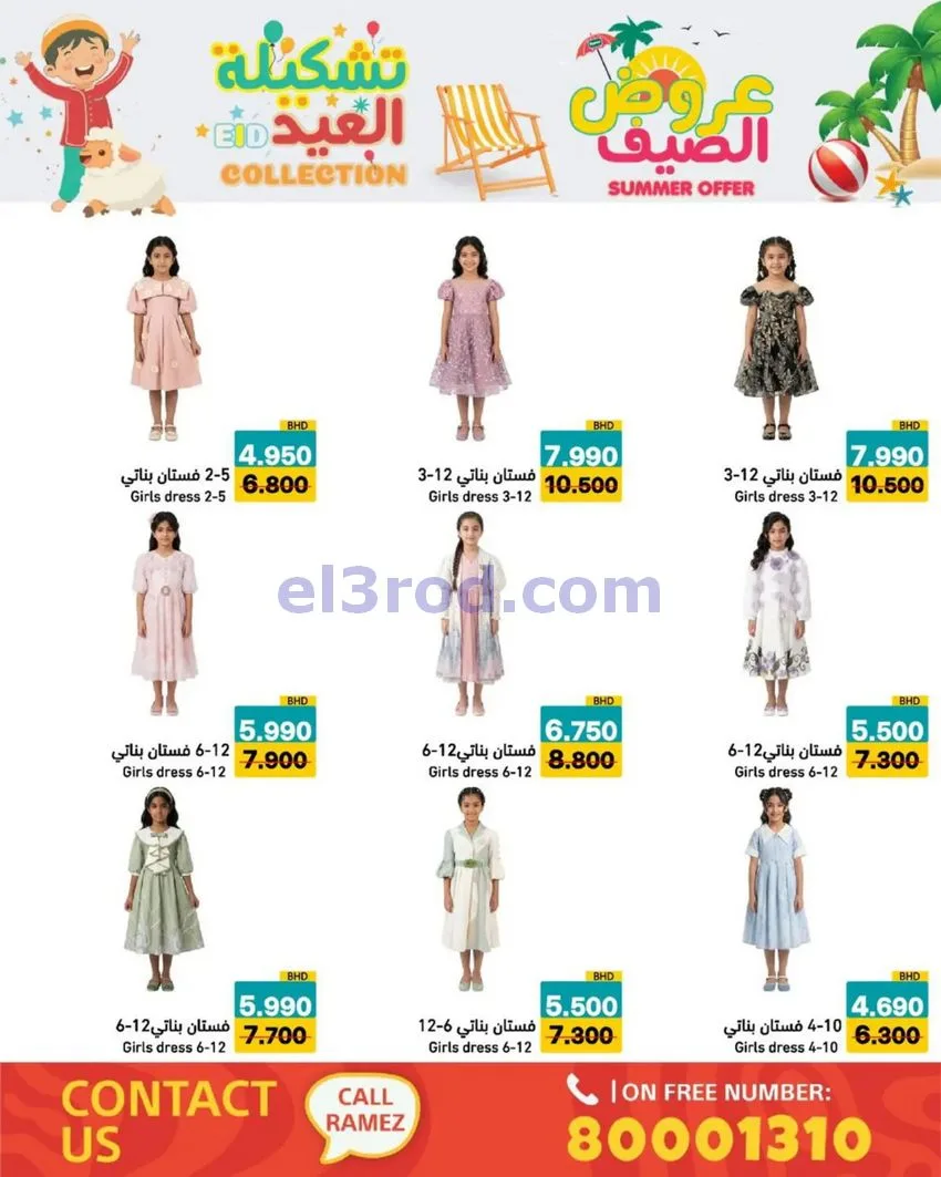 عروض اسواق رامز البحرين|14 حتى 19-5-2026