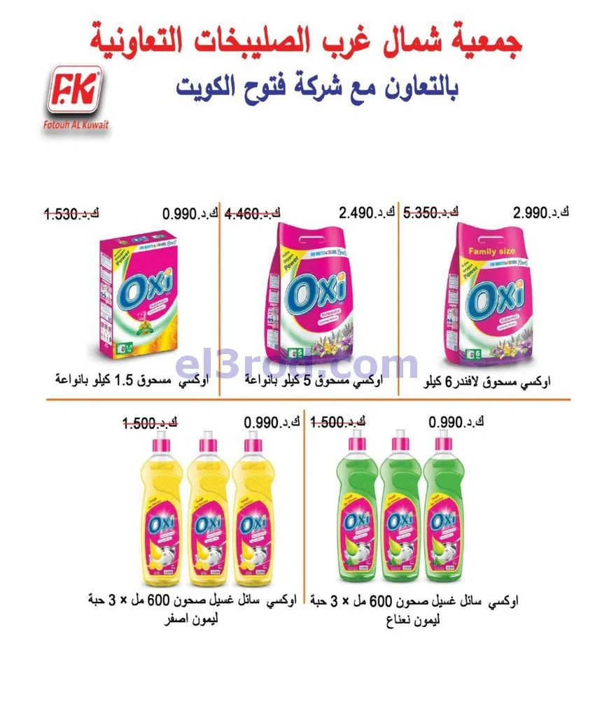 عروض جمعية شمال غرب الصلبيخات كويت|حتى 31-5-2026