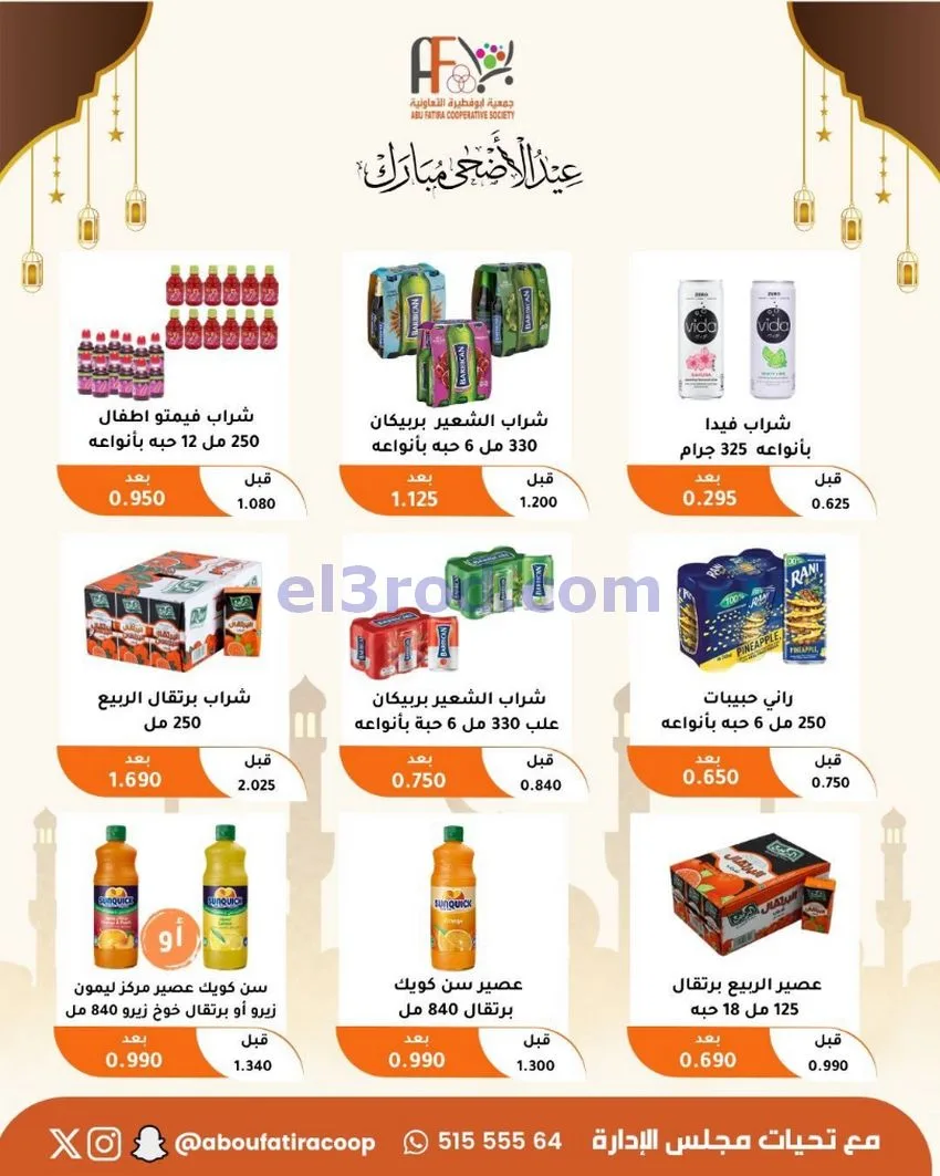 عروض جمعية ابو فطيرة التعاونية|23 حتى 31-5-2026
