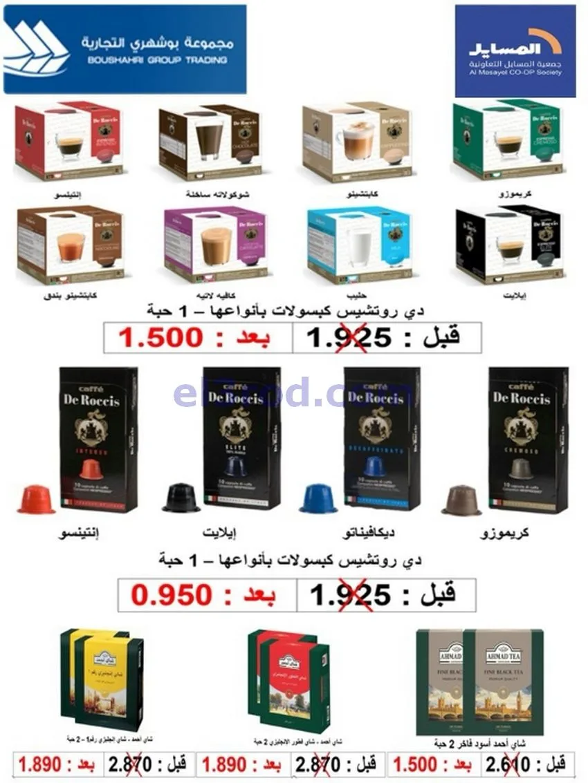 عروض جمعية المسايل تعاونية|الاضحى|حتى 12-6-2026