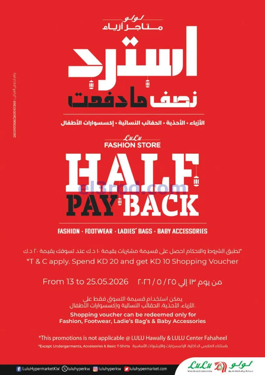 عروض لولو الكويت|تخفيضات كبرى|13 حتى 19-5-2026