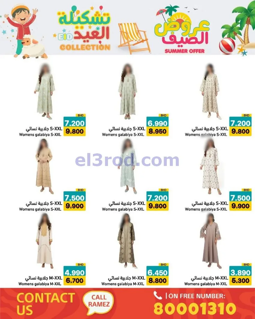 عروض اسواق رامز البحرين|14 حتى 19-5-2026