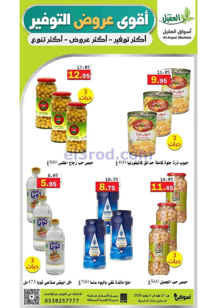 عروض أسواق العقيل السعودية|21-5 حتى 2-6-2026