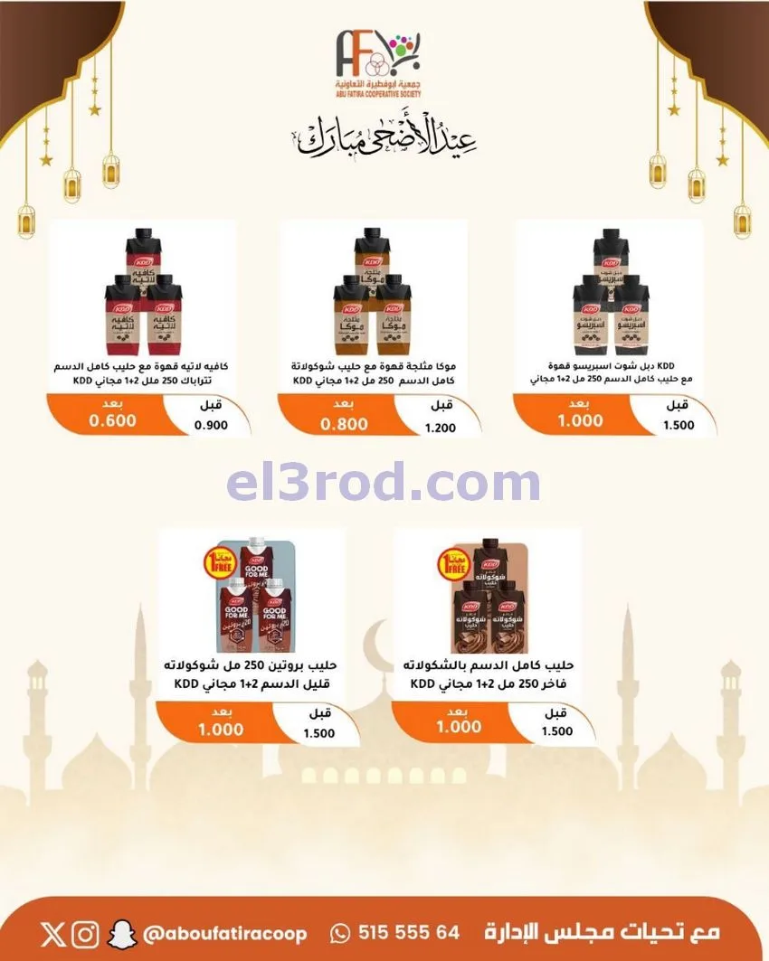 عروض جمعية ابو فطيرة التعاونية|23 حتى 31-5-2026