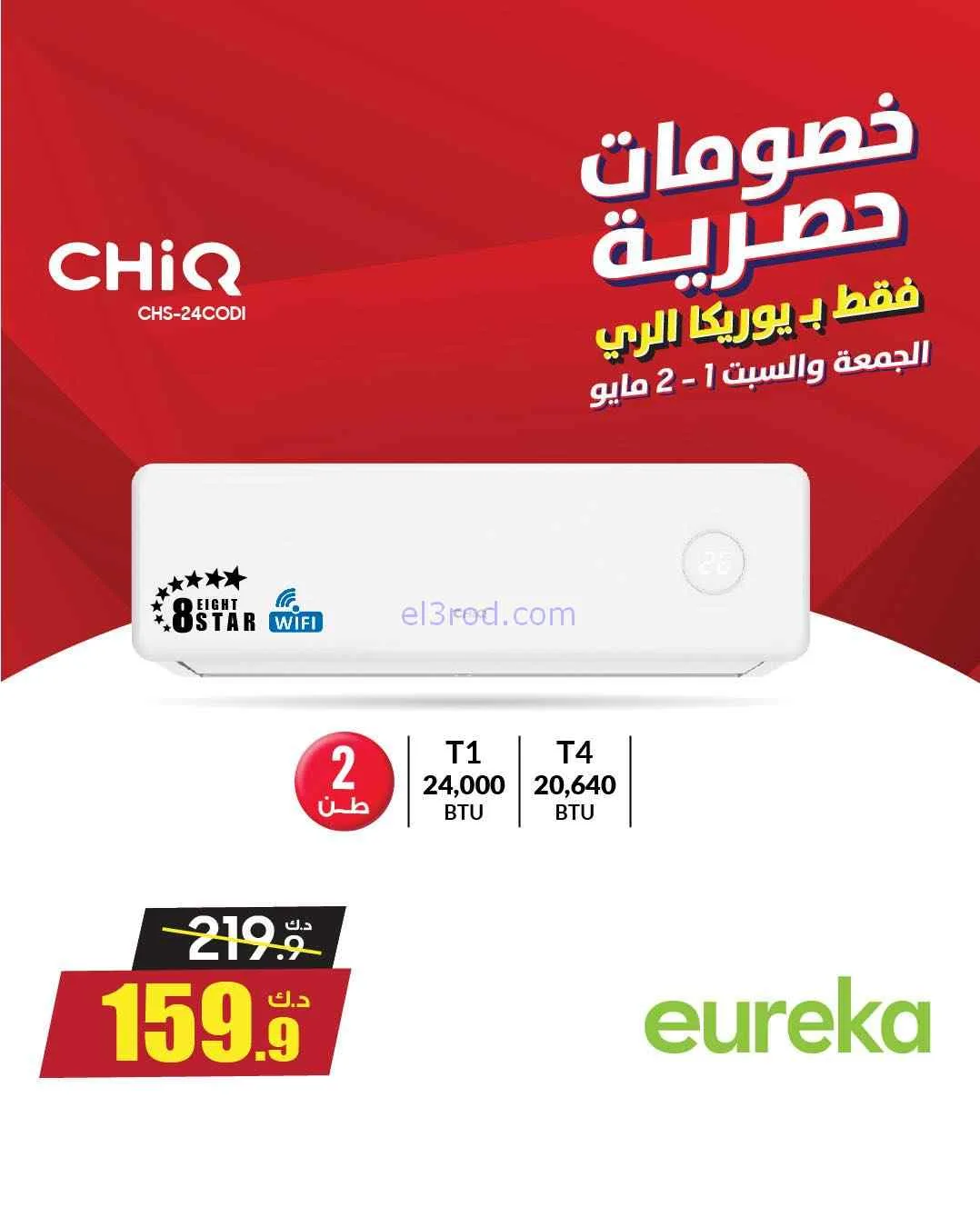عروض يوريكا الري الكويت|خصومات حصرية|2-5-2026