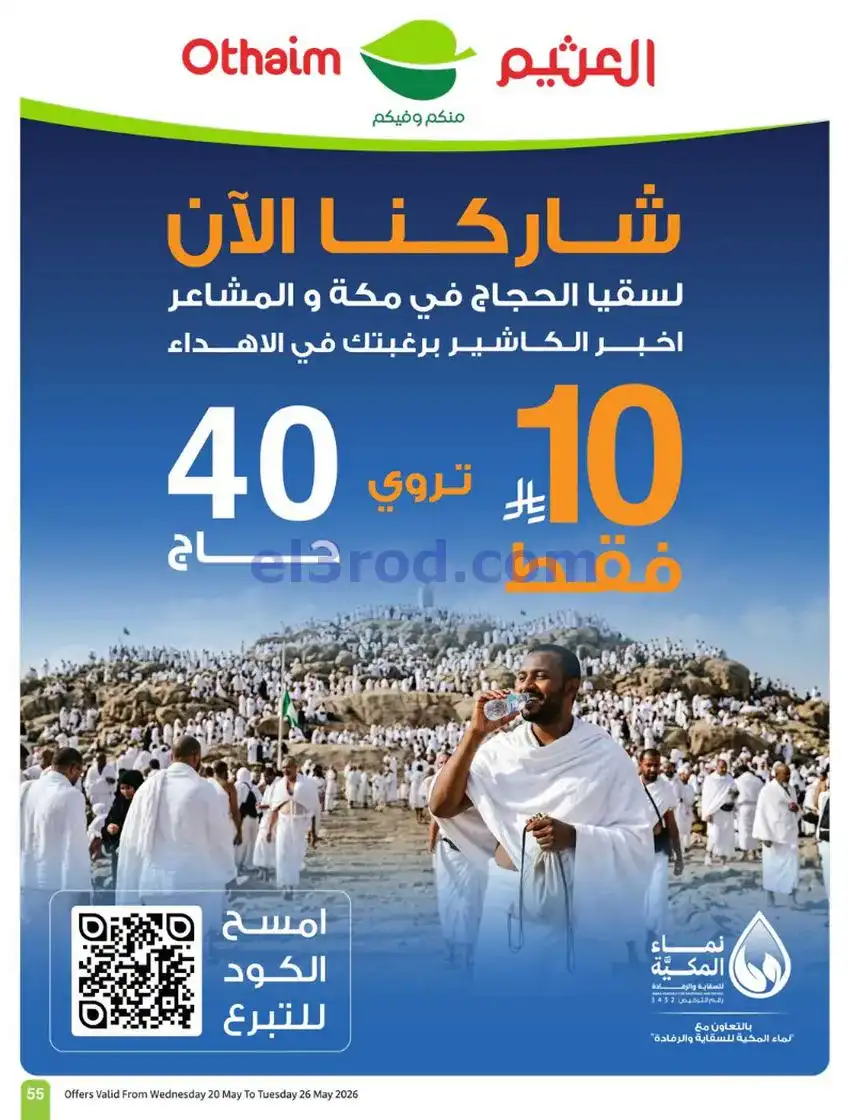 عروض العثيم السعودية|عيد الأضحى|حتى 26-5-2026