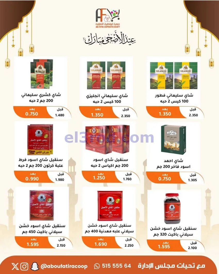 عروض جمعية ابو فطيرة التعاونية|23 حتى 31-5-2026