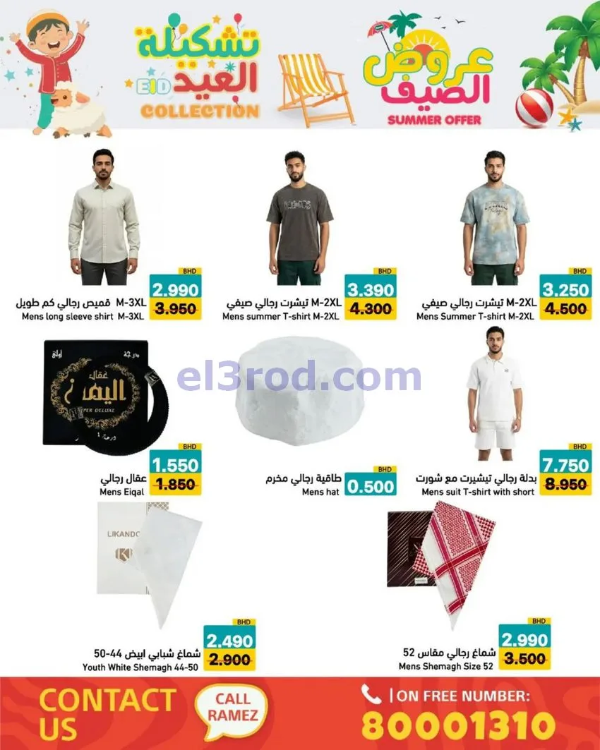 عروض اسواق رامز البحرين|14 حتى 19-5-2026