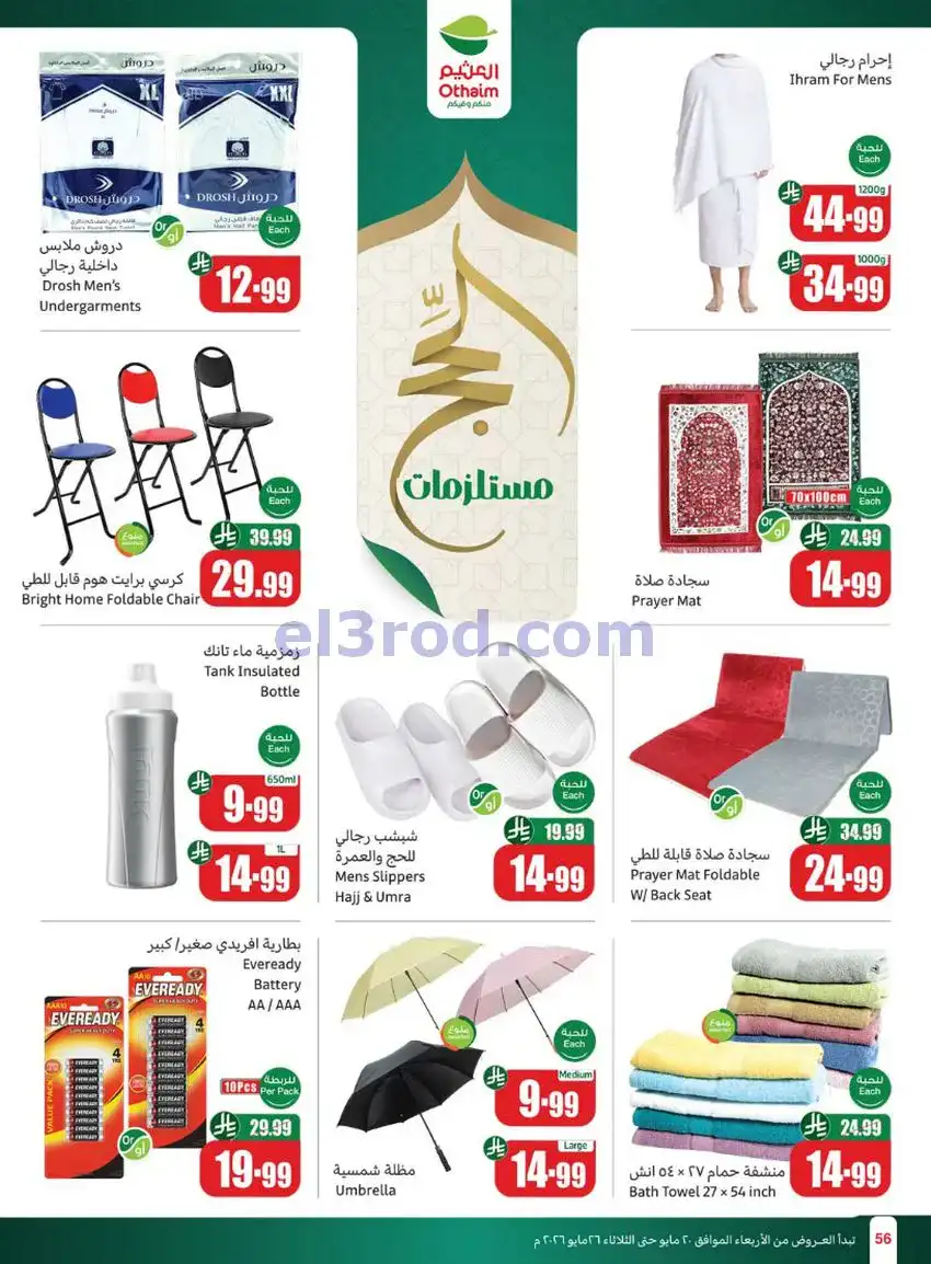 عروض العثيم السعودية|عيد الأضحى|حتى 26-5-2026