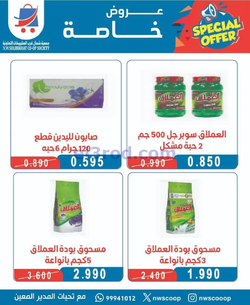 عروض جمعية شمال غرب الصلبيخات كويت|حتى 31-5-2026