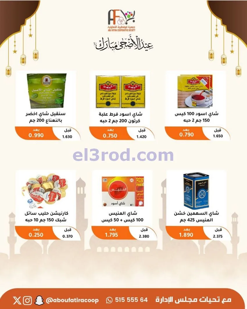 عروض جمعية ابو فطيرة التعاونية|23 حتى 31-5-2026