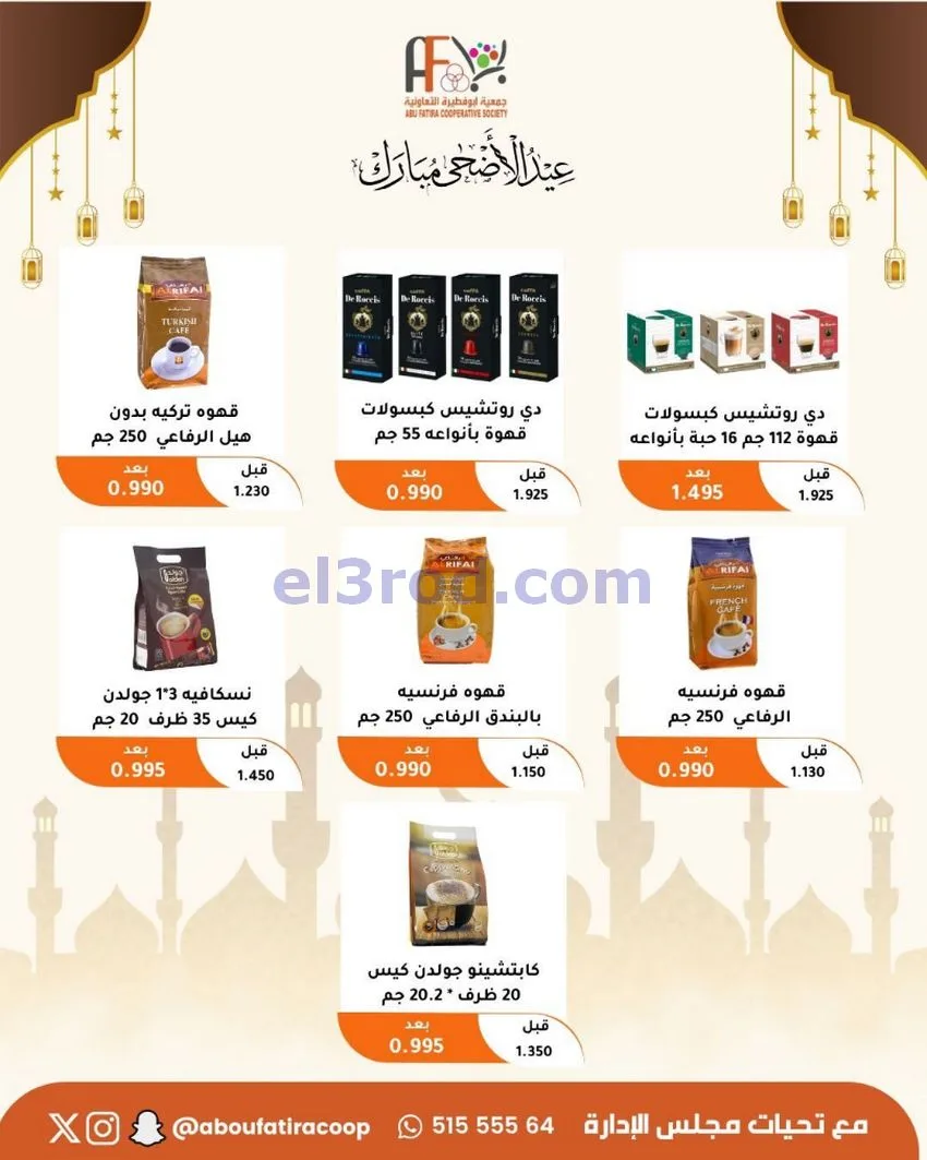 عروض جمعية ابو فطيرة التعاونية|23 حتى 31-5-2026