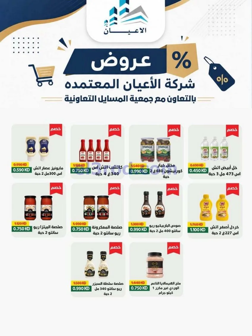 عروض جمعية المسايل تعاونية|الاضحى|حتى 12-6-2026