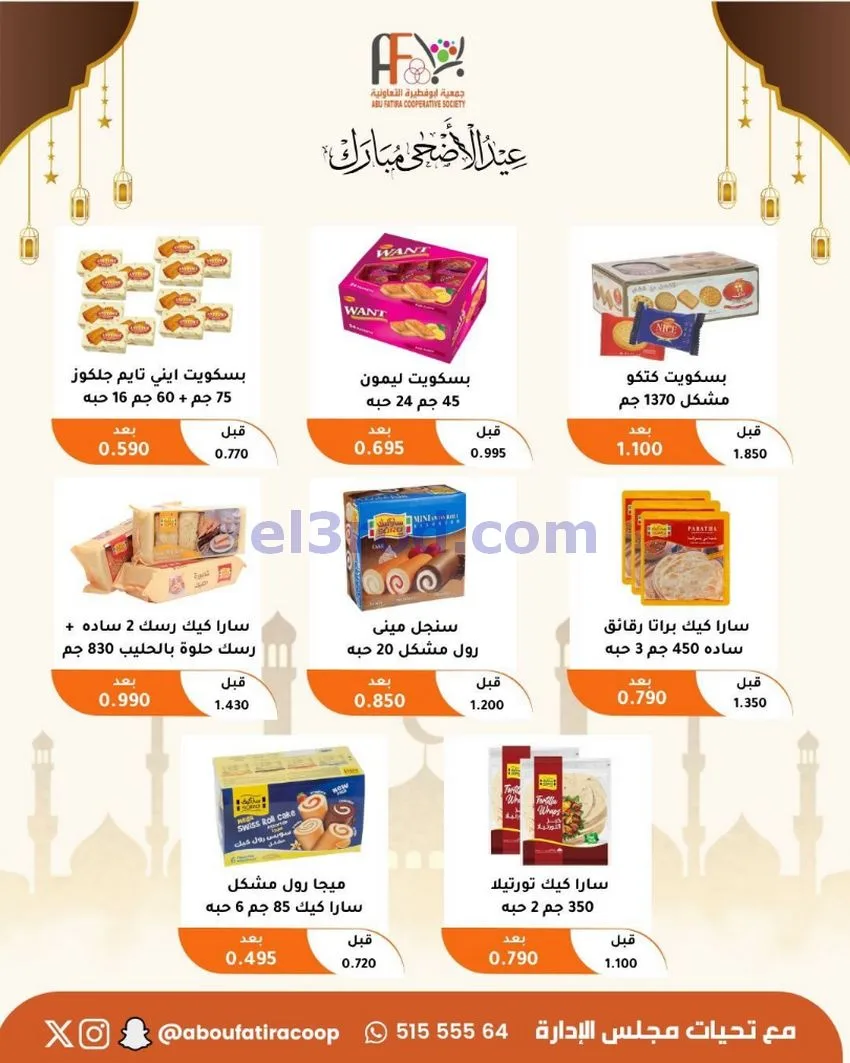 عروض جمعية ابو فطيرة التعاونية|23 حتى 31-5-2026