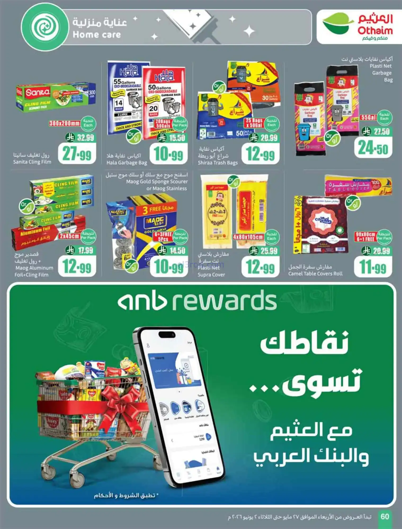 عروض أسواق العثيم السعودية|عيد أضحى|حتى 2-6-2026