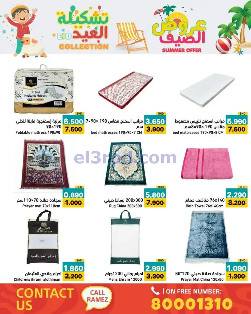 عروض اسواق رامز البحرين|14 حتى 19-5-2026
