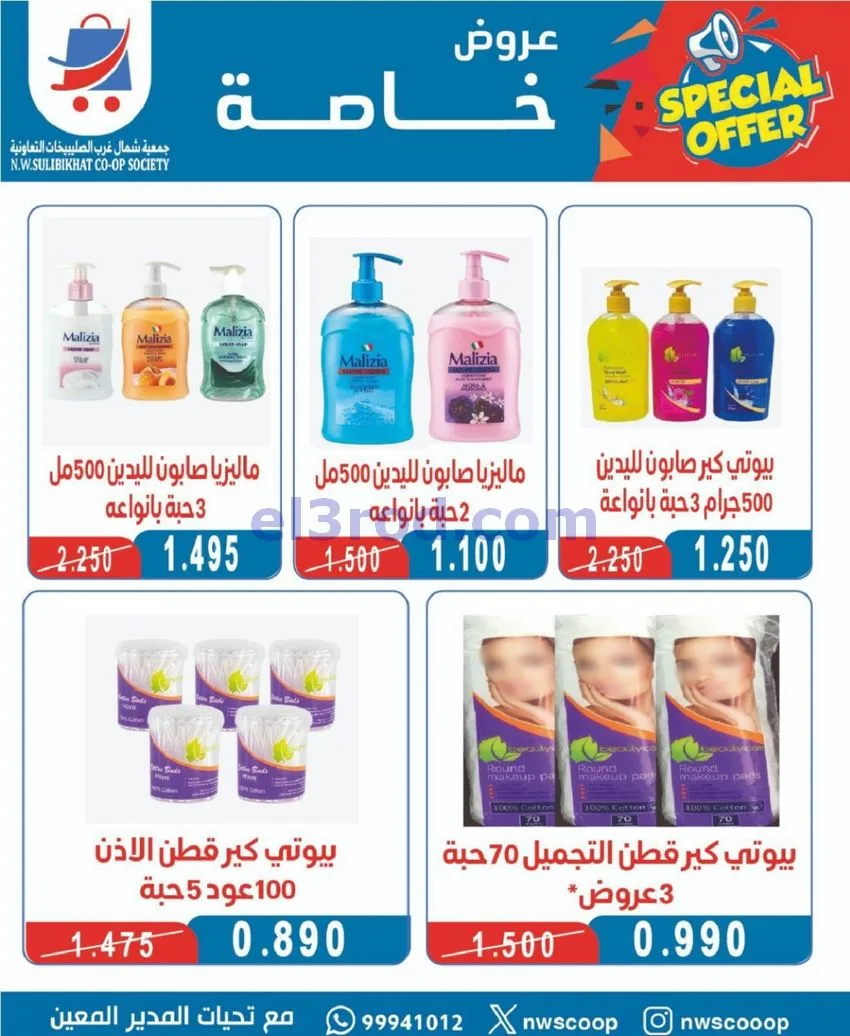 عروض جمعية شمال غرب الصلبيخات كويت|حتى 31-5-2026