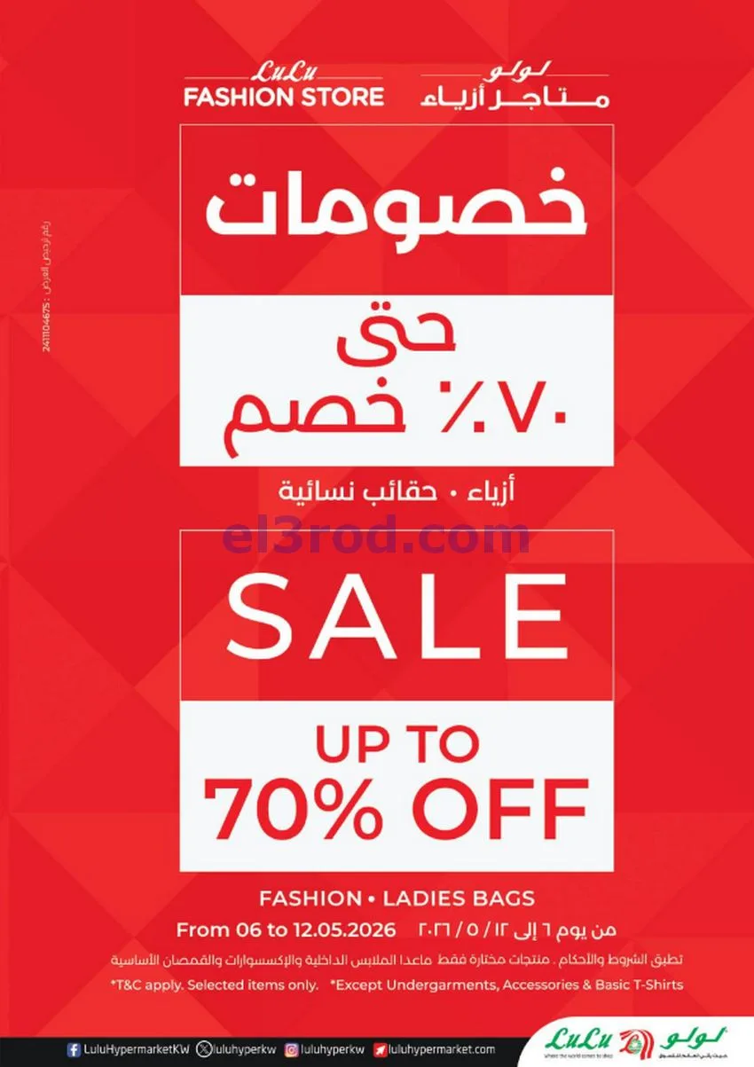 عروض لولو الكويت|للتوفيرات|6 حتى 12-5-2026