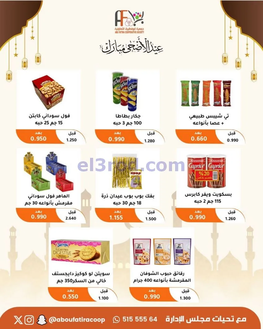 عروض جمعية ابو فطيرة التعاونية|23 حتى 31-5-2026