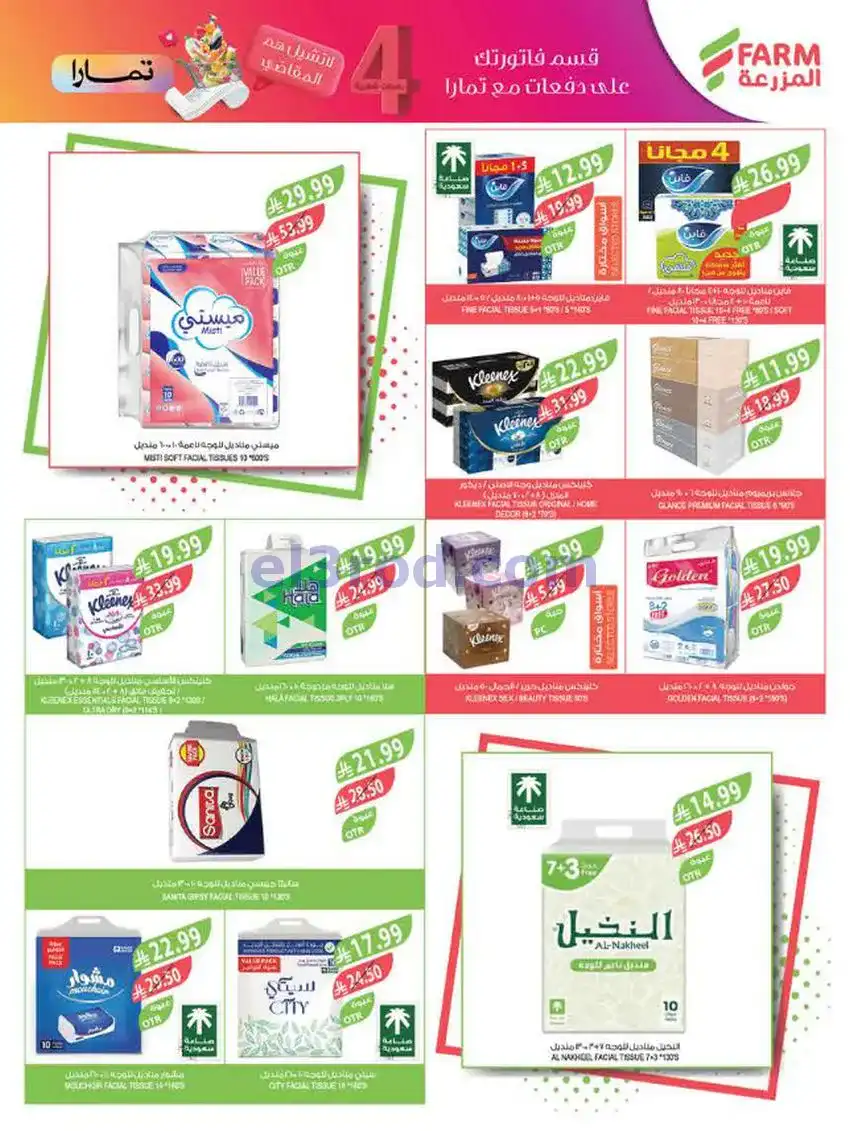 عروض المزرعة السعودية|أضحى مبارك|حتى 2-6-2026
