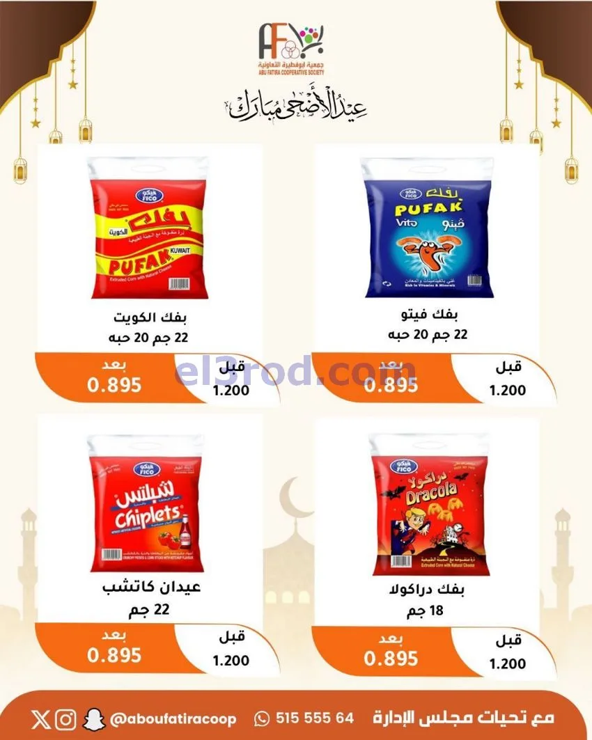 عروض جمعية ابو فطيرة التعاونية|23 حتى 31-5-2026