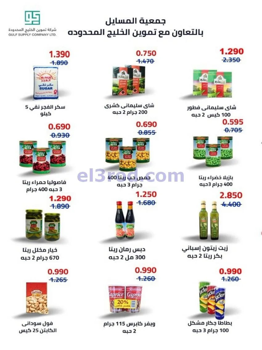عروض جمعية المسايل تعاونية|الاضحى|حتى 12-6-2026