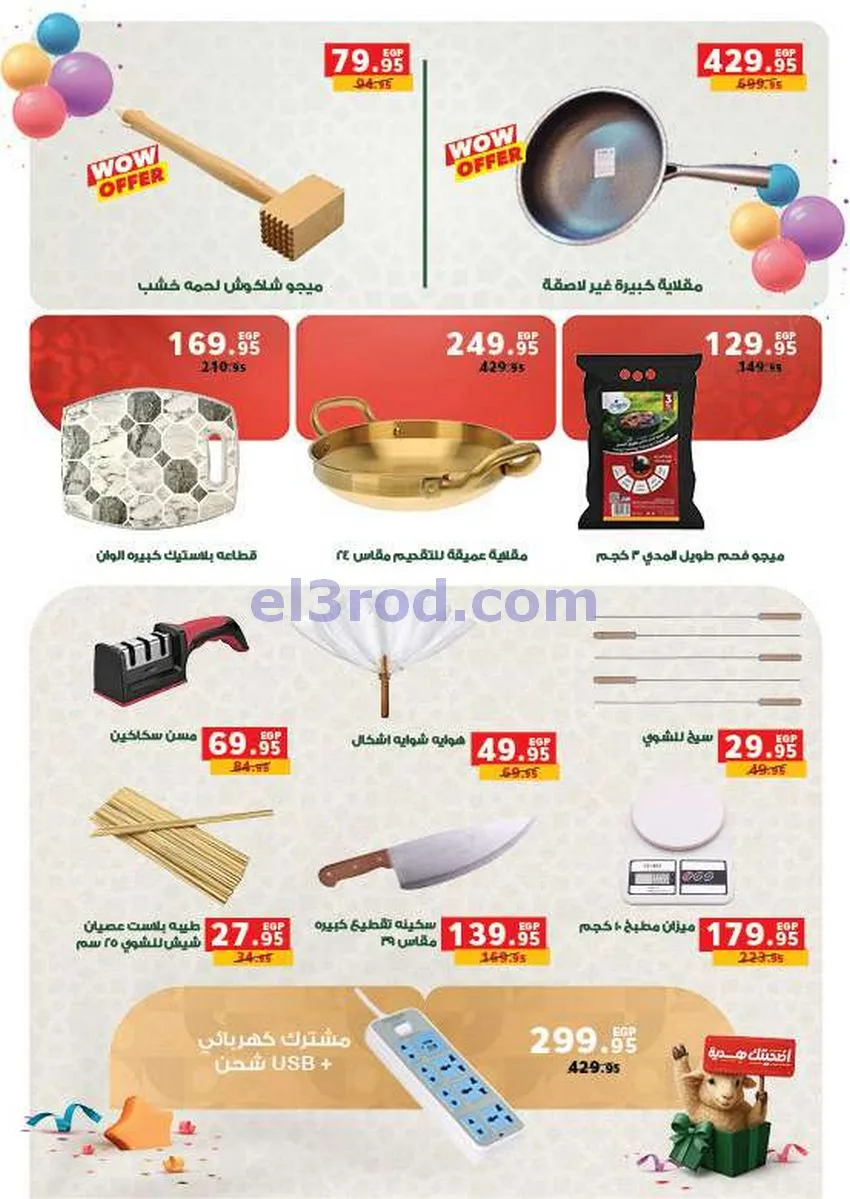 عروض بنده مصر|اضحيتك هدية|حتى 2-6-2026
