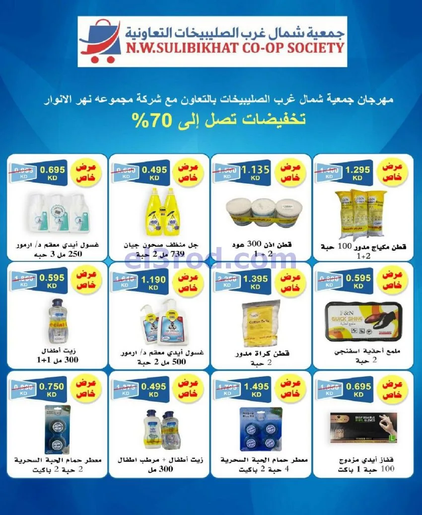 عروض جمعية شمال غرب الصلبيخات كويت|حتى 31-5-2026