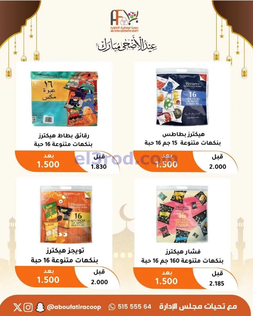 عروض جمعية ابو فطيرة التعاونية|23 حتى 31-5-2026
