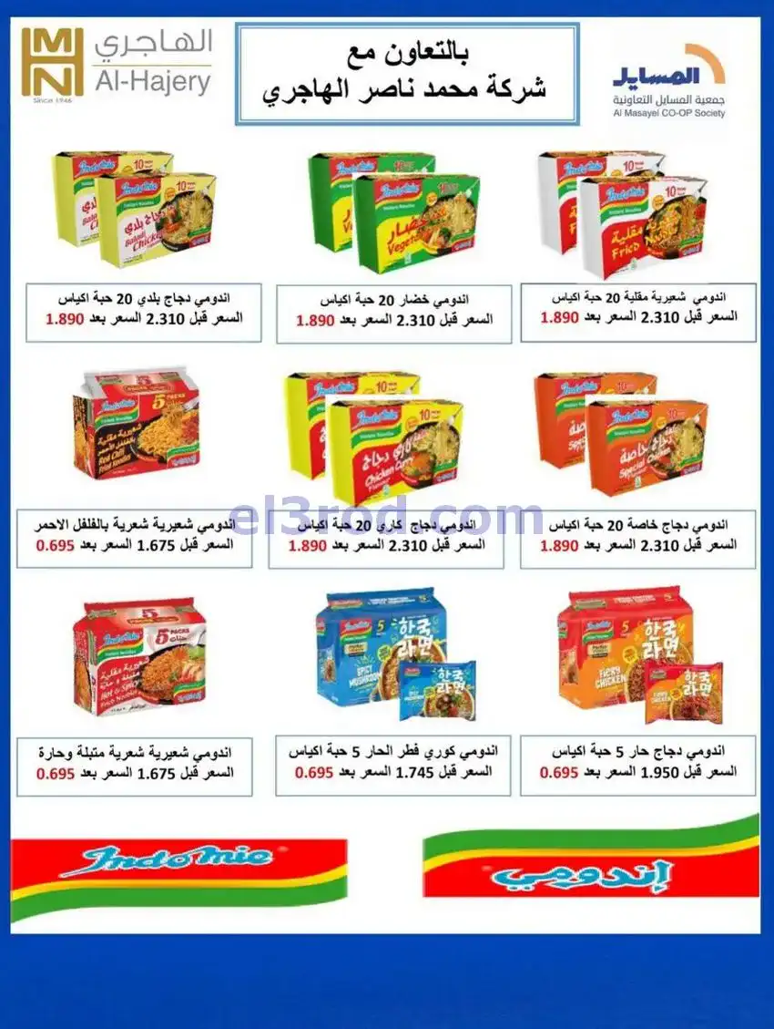 عروض جمعية المسايل تعاونية|الاضحى|حتى 12-6-2026
