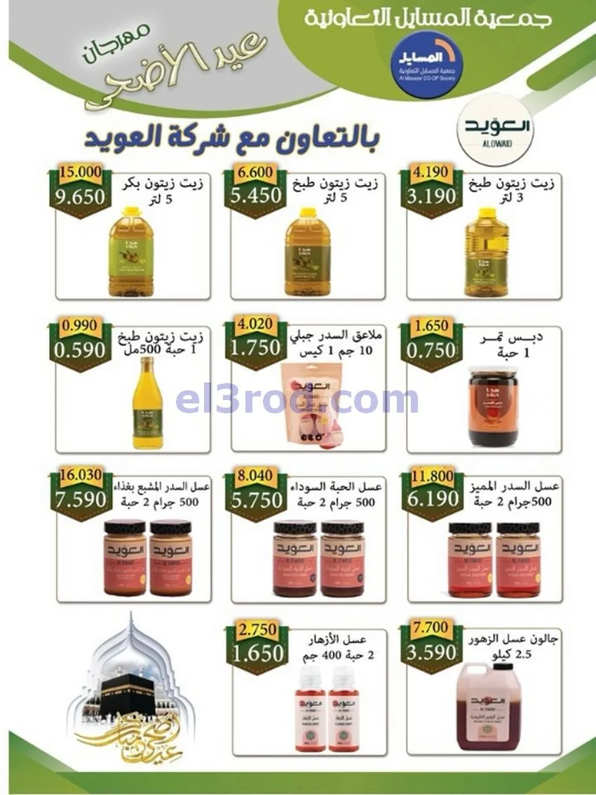 عروض جمعية المسايل تعاونية|الاضحى|حتى 12-6-2026