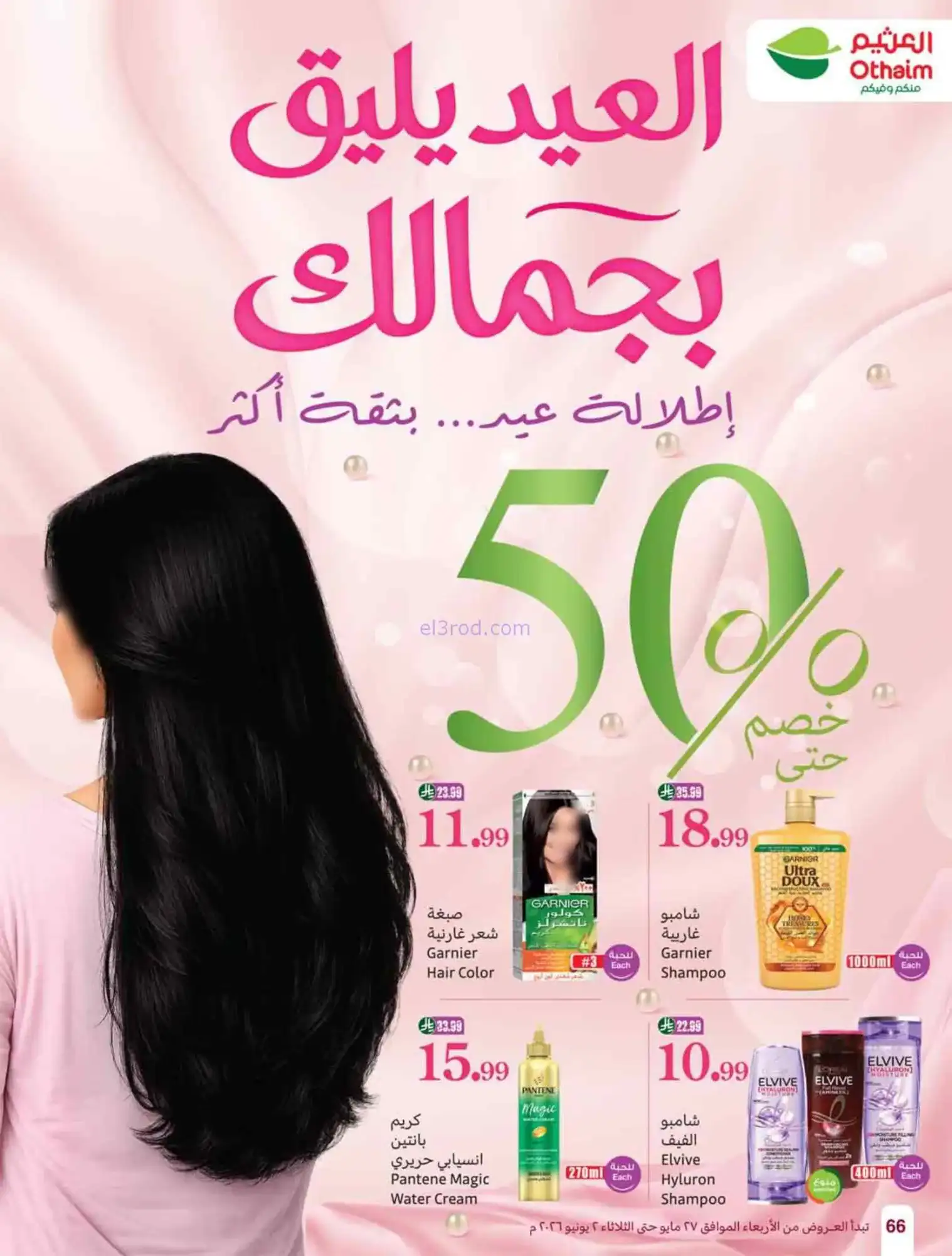 عروض أسواق العثيم السعودية|عيد أضحى|حتى 2-6-2026