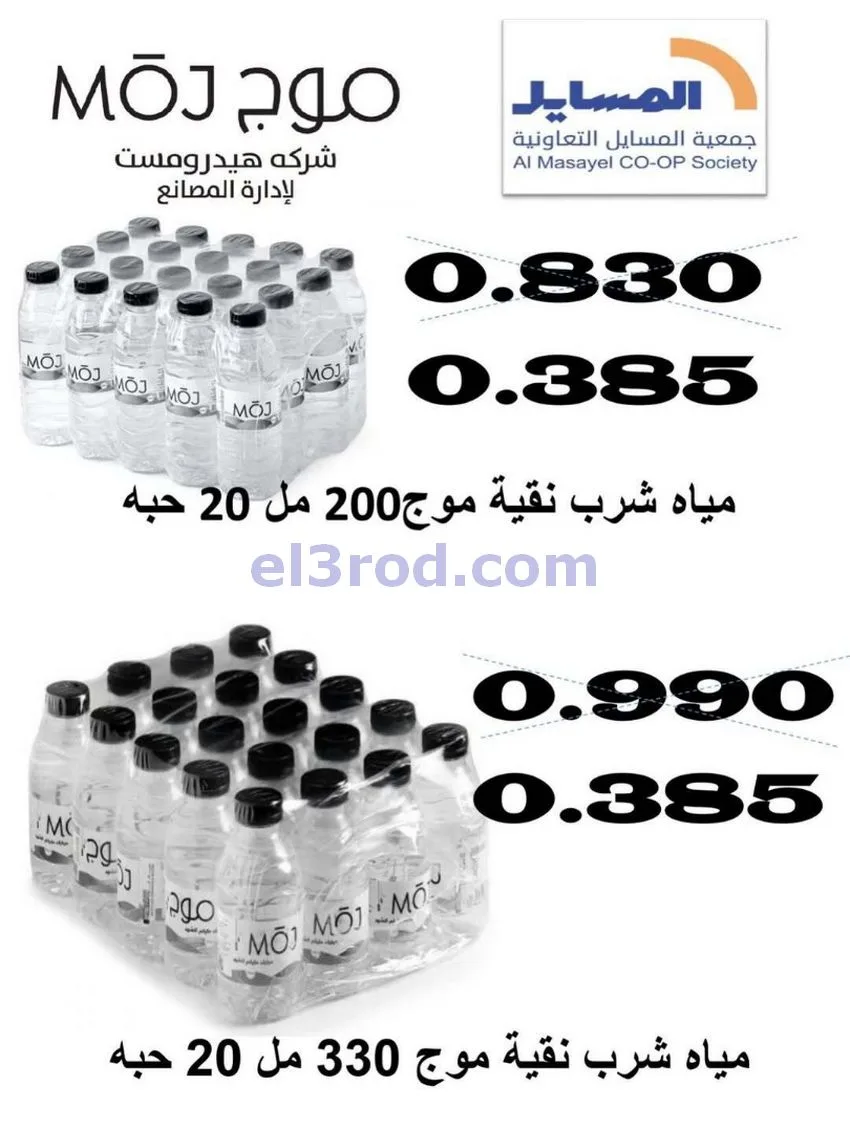 عروض جمعية المسايل تعاونية|الاضحى|حتى 12-6-2026