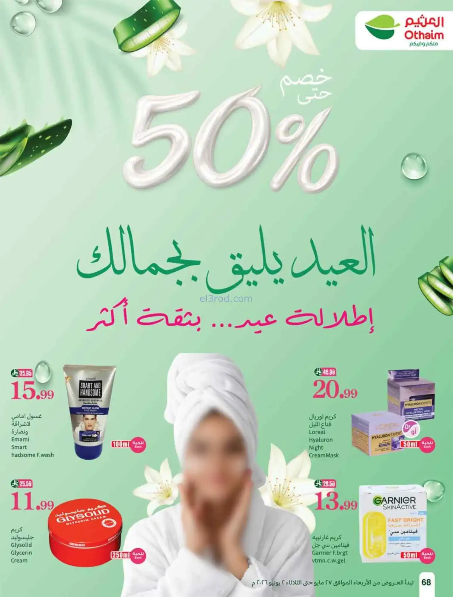 عروض أسواق العثيم السعودية|عيد أضحى|حتى 2-6-2026
