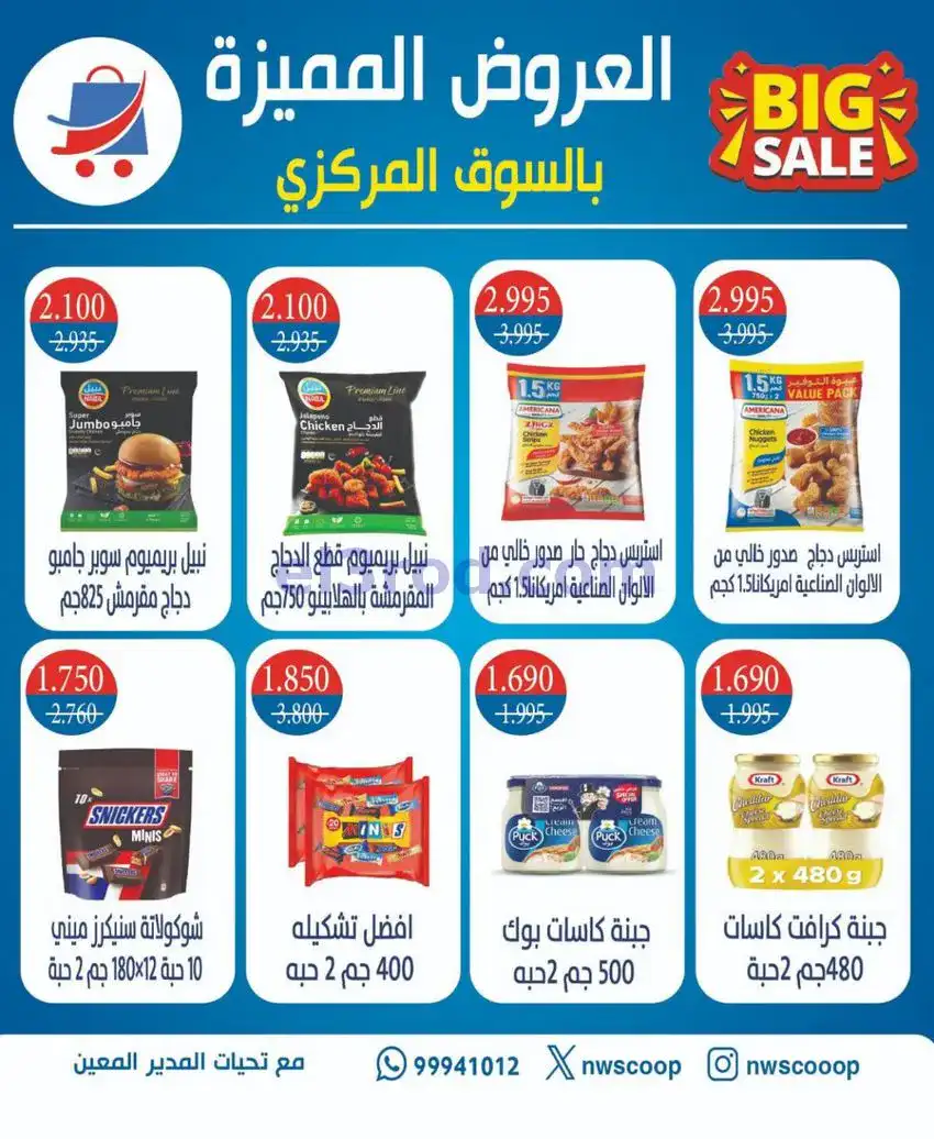 عروض جمعية شمال غرب الصلبيخات كويت|حتى 31-5-2026