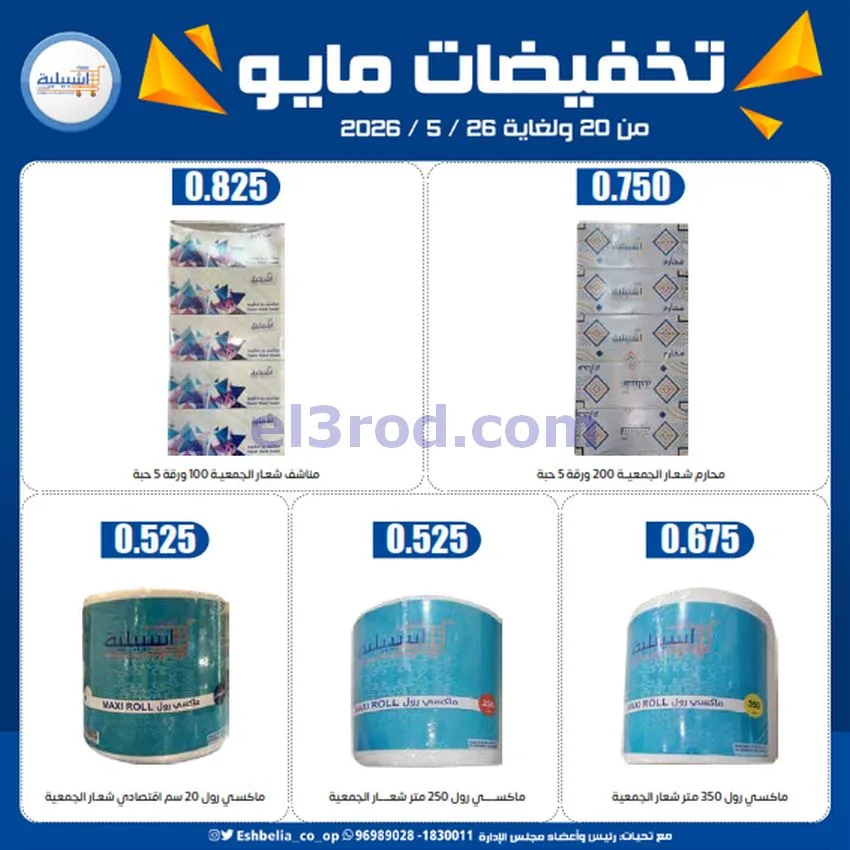 عروض جمعية اشبيلية التعاونية|20 حتى 26-5-2026