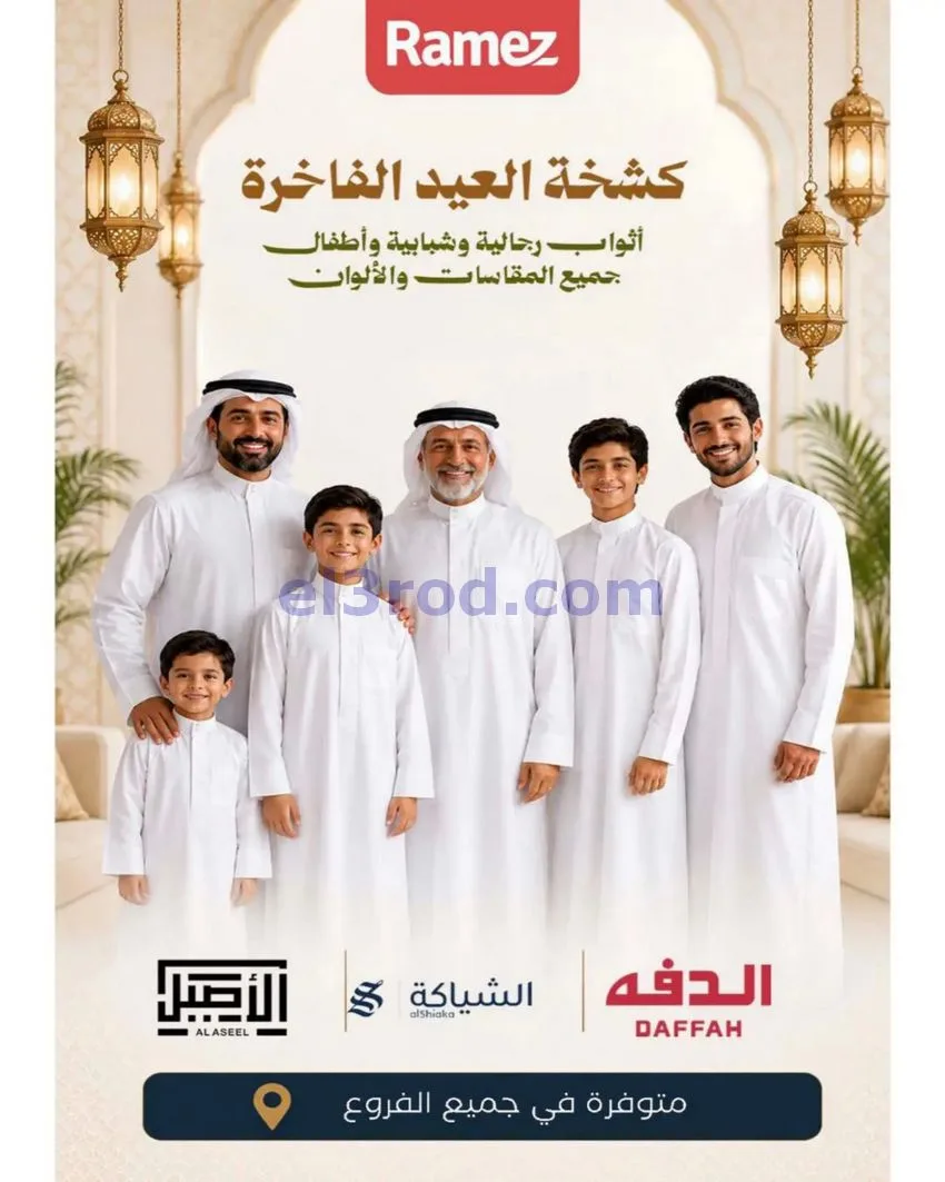عروض اسواق رامز البحرين|فرحة الاضحى|حتى 5-6-2026