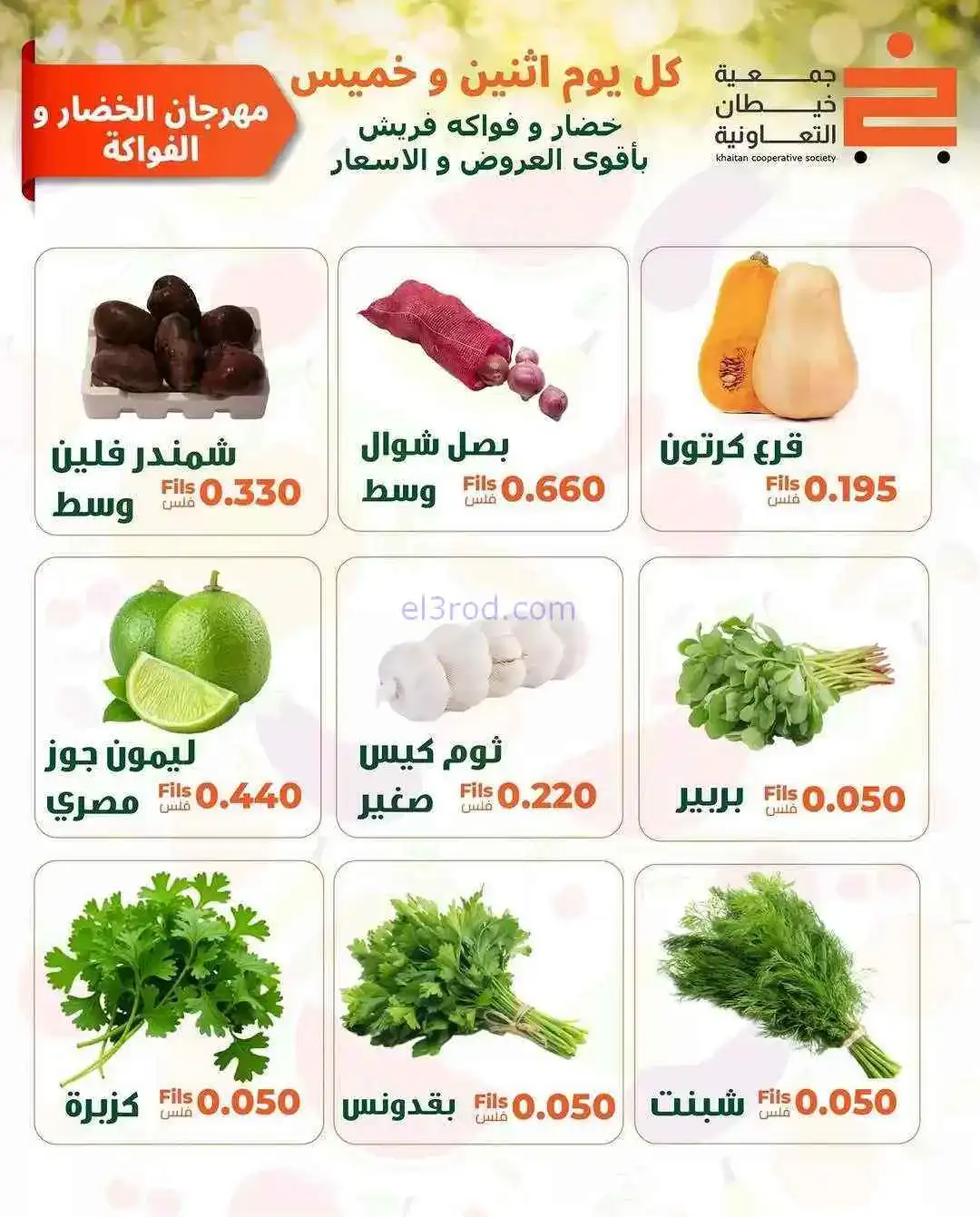 عروض جمعية خيطان التعاونية|1-6-2026