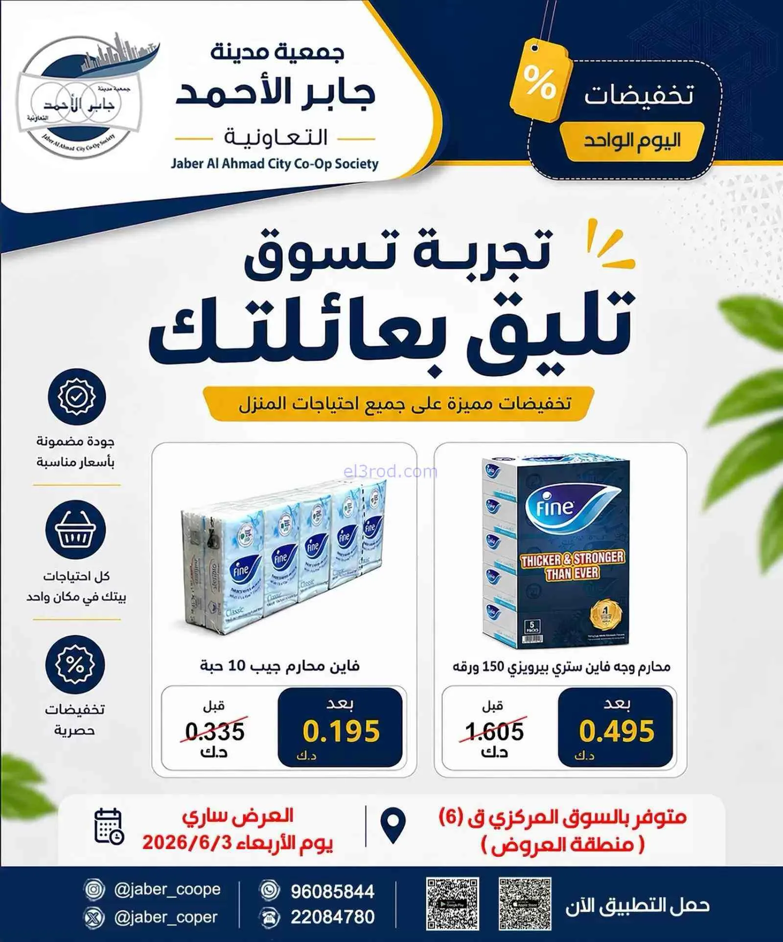 عروض جمعية جابر الأحمد التعاونية|3-6-2026