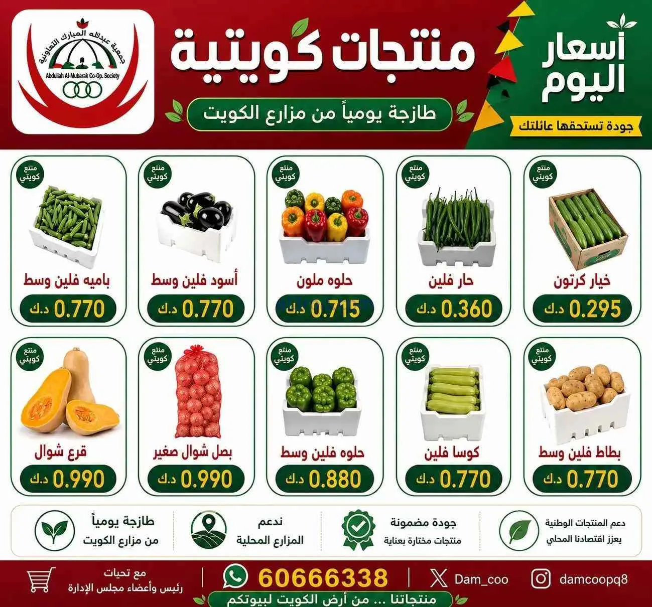 عروض جمعية عبد الله المبارك التعاونية|27-6-2026