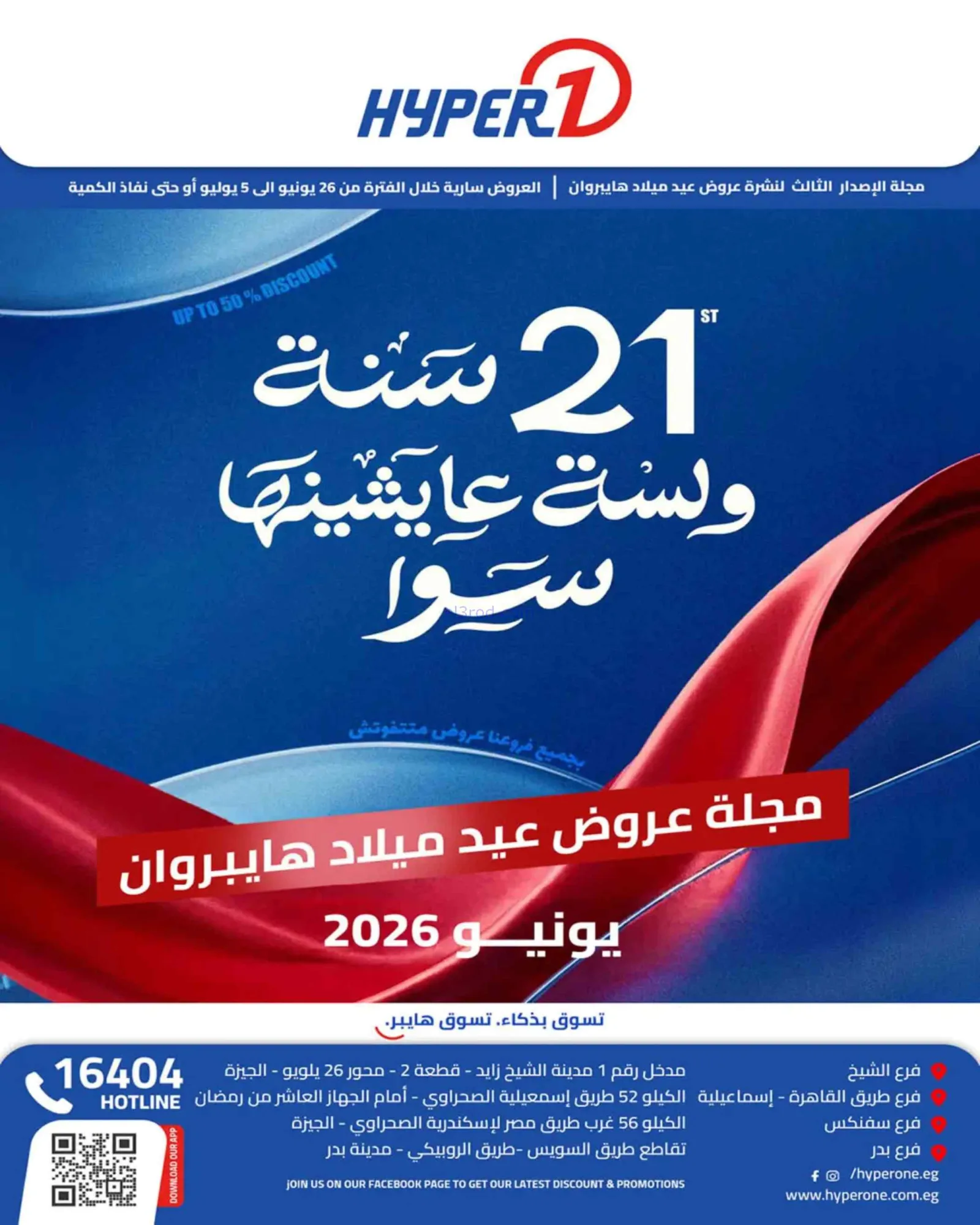 عروض هايبروان مصر|العيد السنوى|حتى 5-7-2026