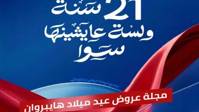 عروض هايبروان مصر|العيد السنوى|حتى 5-7-2026 el3rod.com00001