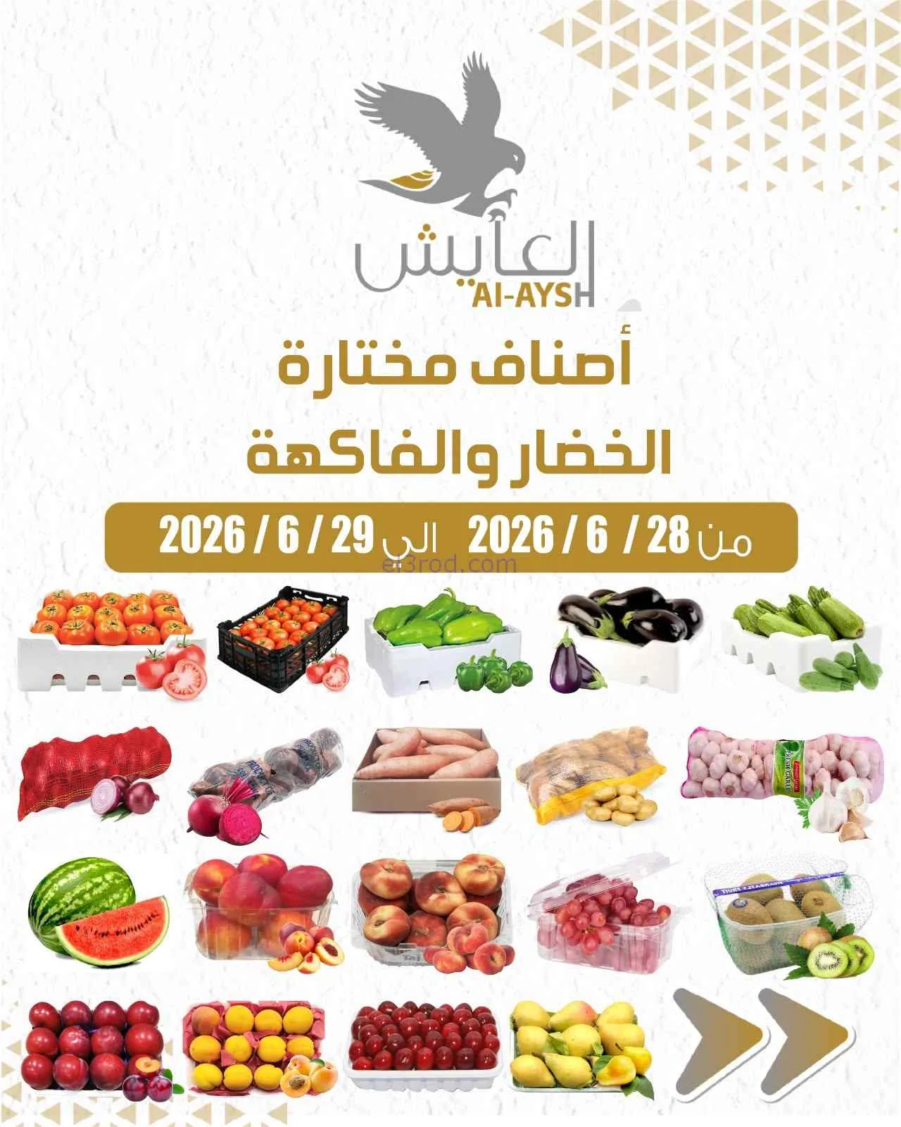عروض سوق العايش المركزى الكويت|28 حتى 29-6-2026