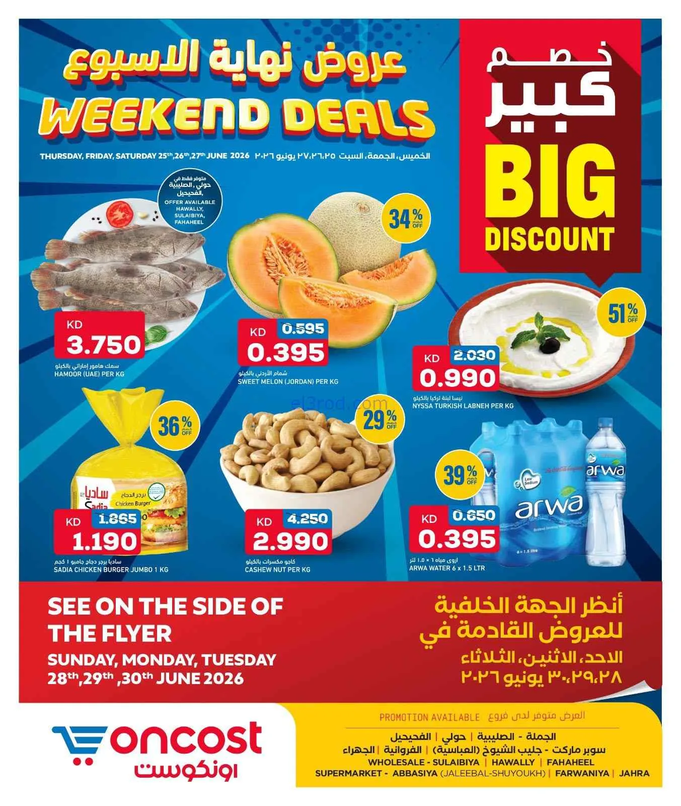 عروض أونكوست الكويت|28 حتى 30-6-2026