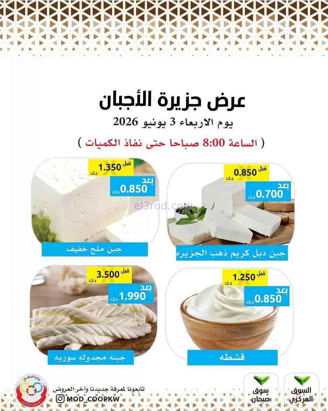 عروض جمعية وزارة الدفاع الإستهلاكية|3-6-2026