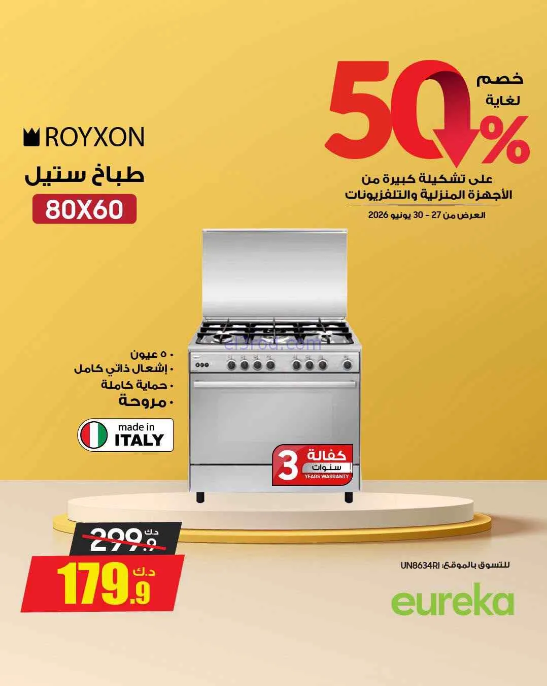 عروض يوريكا الكويت|50% خصم|حتى 30-6-2026