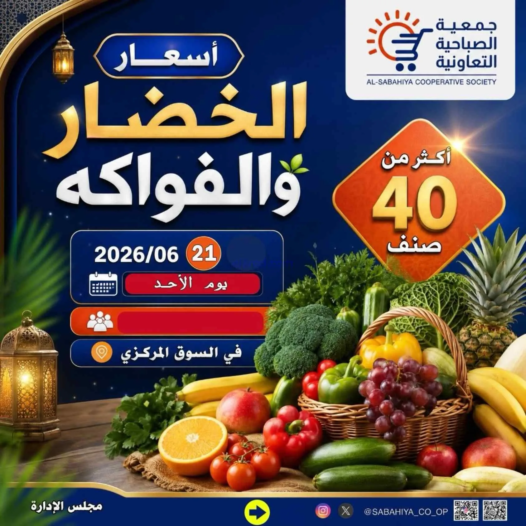 عروض جمعية الصباحية التعاونية|الاحد|28-6-2026