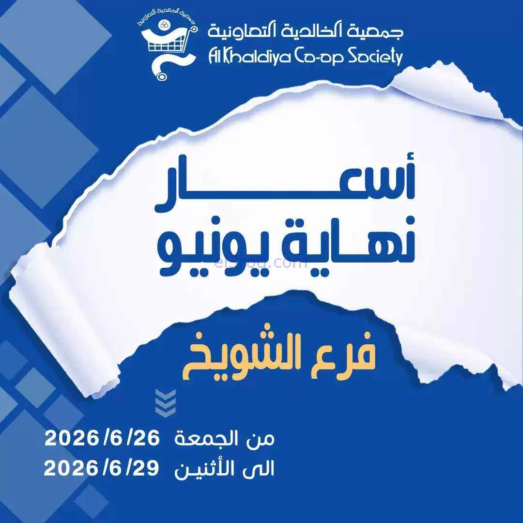 عروض جمعية الخالدية التعاونية شويخ|حتى 29-6-2026