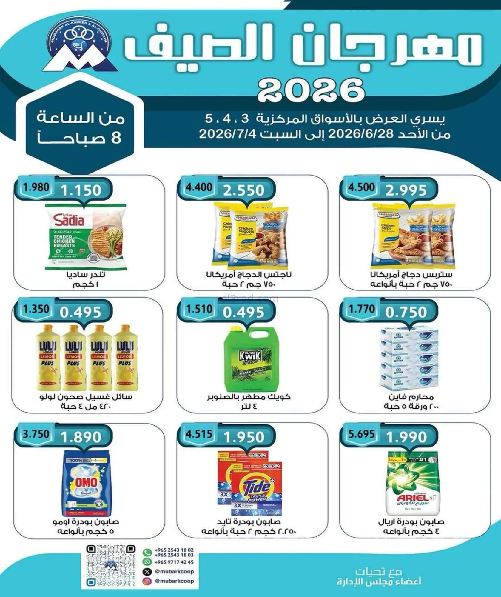 عروض جمعية مبارك الكبير والقرين|حتى 4-7-2026